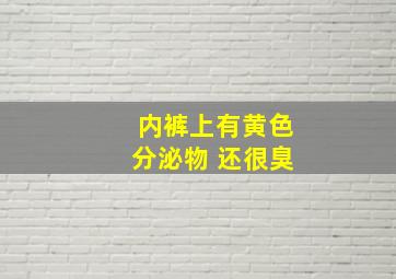 内裤上有黄色分泌物 还很臭